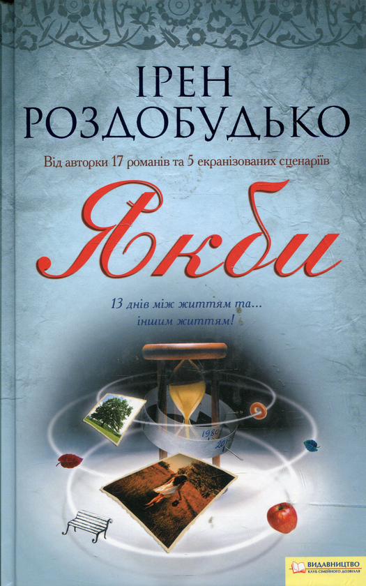 Бумажная книга «Якби», автор Ирэн Роздобудько - фото №1