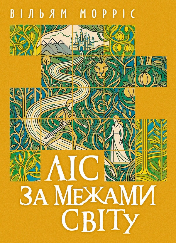 Бумажная книга «Ліс за межами світу», автор Уильям Моррис - фото №1