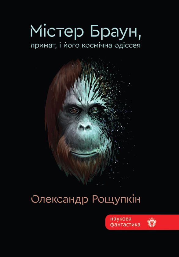 Бумажная книга «Містер Браун, примат, і його космічна одіссея», автор Елена Рощупкина - фото №1