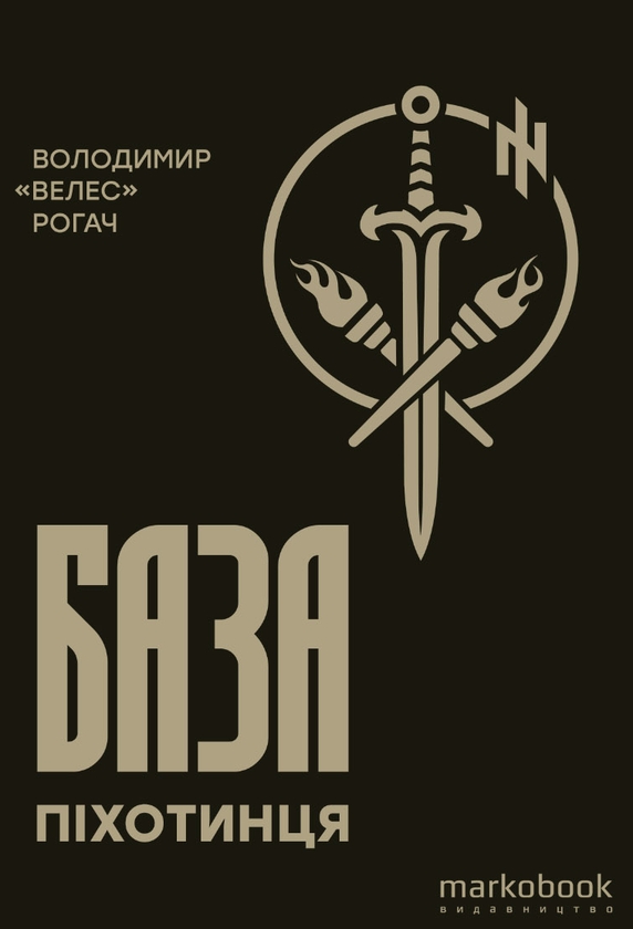 Паперова книга «База піхотинця», автор Володимир Рогач - фото №1