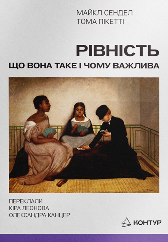 Паперова книга «Рівність: що вона таке і чому важлива», авторів Майкл Сендел, Тома Пікетті - фото №1