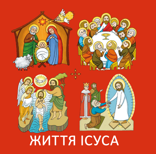 Бумажная книга «Життя Ісуса» - фото №1