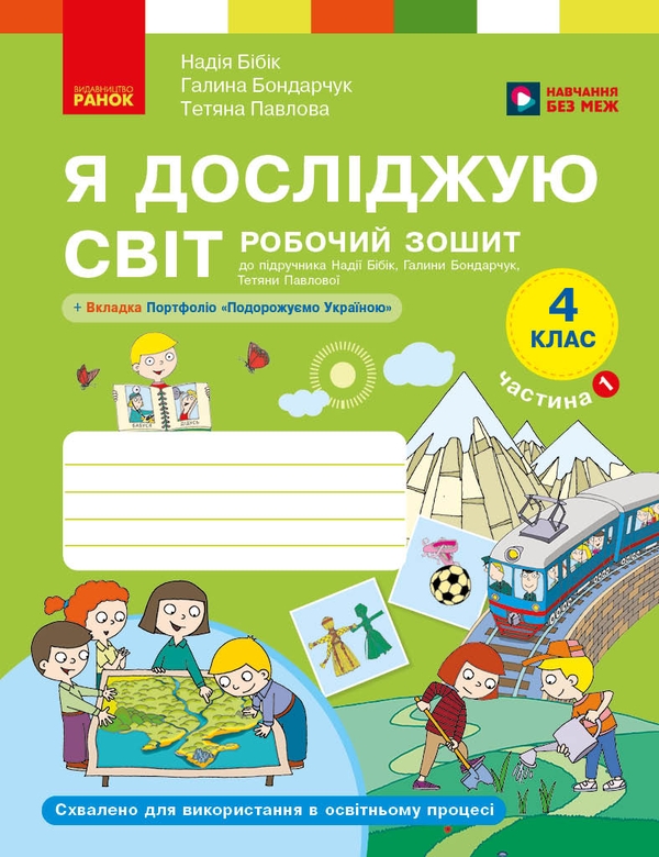 Паперова книга «Я досліджую світ. 4 клас. Робочий зошит у 2 частинах. Частина 1», авторів Надія Бібік, Галина Бондарчук - фото №1