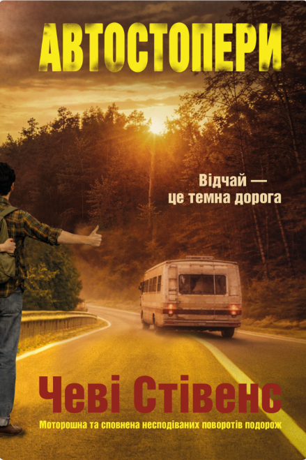 Паперова книга «Автостопери», автор Чеві Стівенс - фото №1