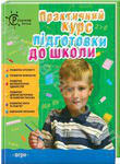 Паперова книга «Практичний курс підготовки до школи», автор Катерина Демидова - фото №1