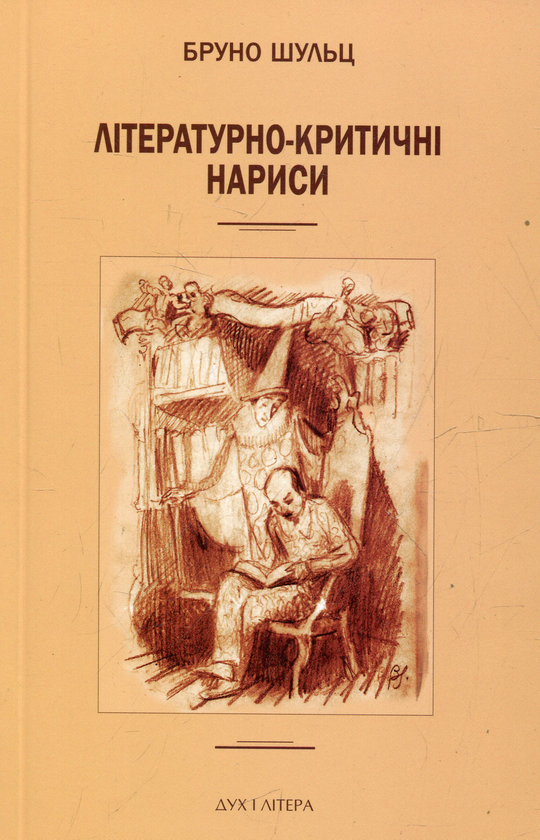 Книга Бруно Шульц. Літературно-критичні нариси