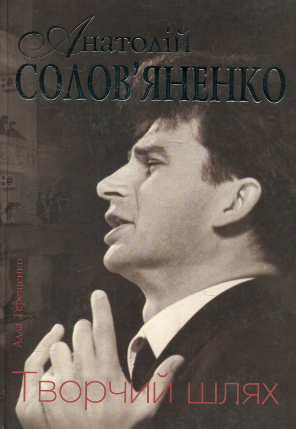 Книга Анатолій Солов'яненко. Творчий шлях