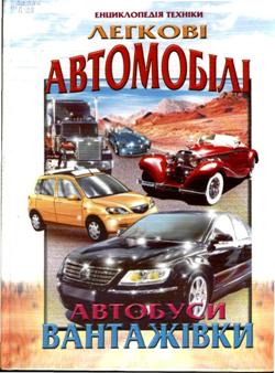 Паперова книга «Легкові автомобілі, автобуси, вантажівки» - фото №1