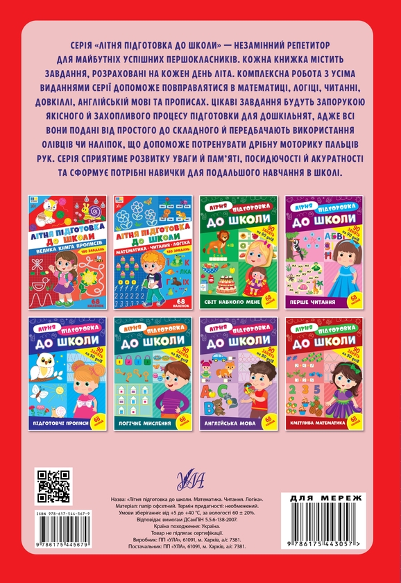 Бумажная книга «Літня підготовка до школи. Велика книга прописів» - фото №1