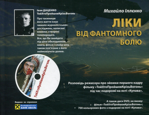 Бумажная книга «Ліки від фантомного болю (+ DVD диск)», автор Михаил Ильенко - фото №1