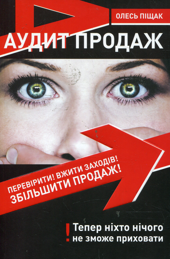 Бумажная книга «Аудит продаж», автор Олесь Пищак - фото №1