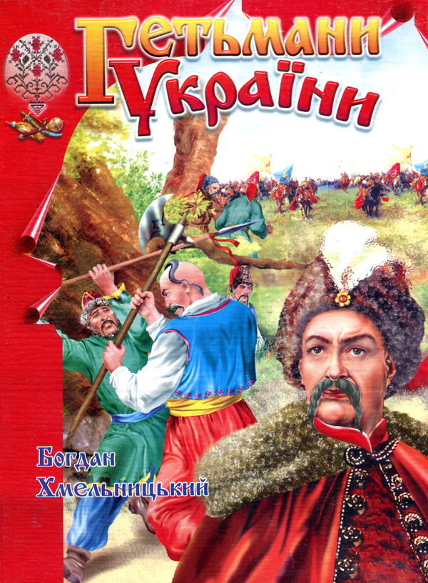 Бумажная книга «Гетьмани України. Богдан Хмельницький» - фото №1