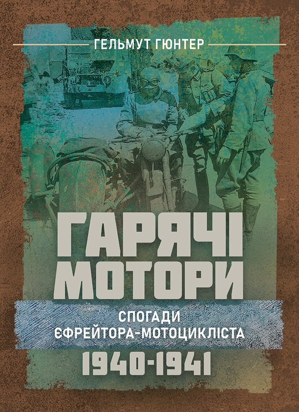 Бумажная книга «Гарячі мотори. Спогади єфрейтора-мотоцикліста. 1940—1941», автор Гельмут Гюнтер - фото №1