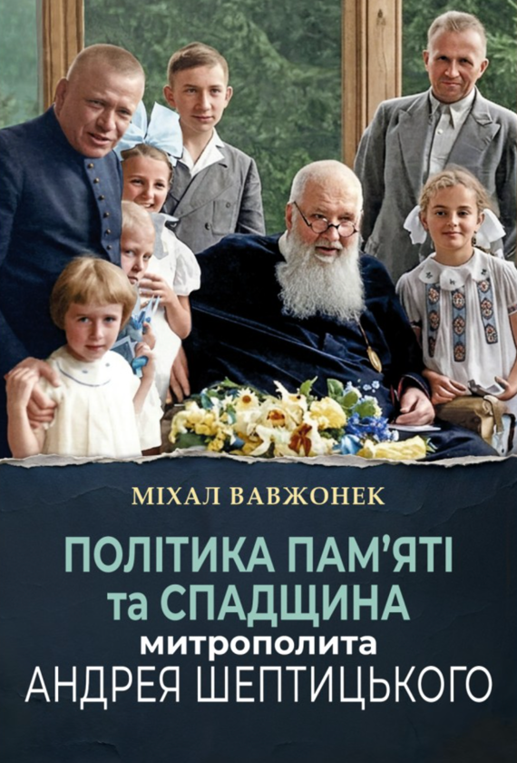 Бумажная книга «Політика пам'яті та спадщина митрополита Андрея Шептицького» - фото №1