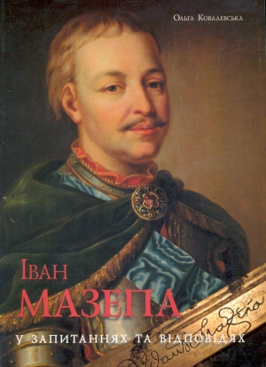 Бумажная книга «Іван Мазепа у запитаннях та відповідях», автор Ольга Ковалевская - фото №1