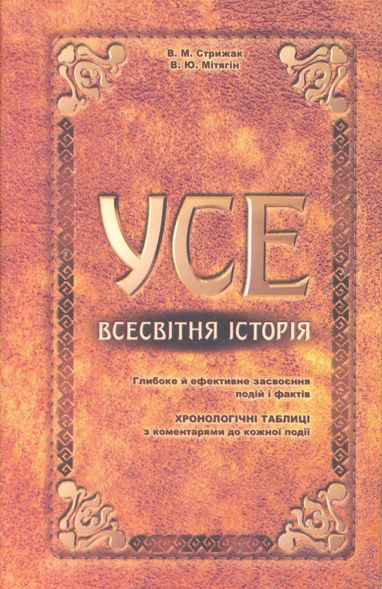 Паперова книга «Усе. Всесвітня історія», авторів Віктор Стрижак, Вадим Мітягін - фото №1