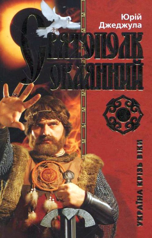 Бумажная книга «Святополк Окаянний», автор Юрий Джеджула - фото №1
