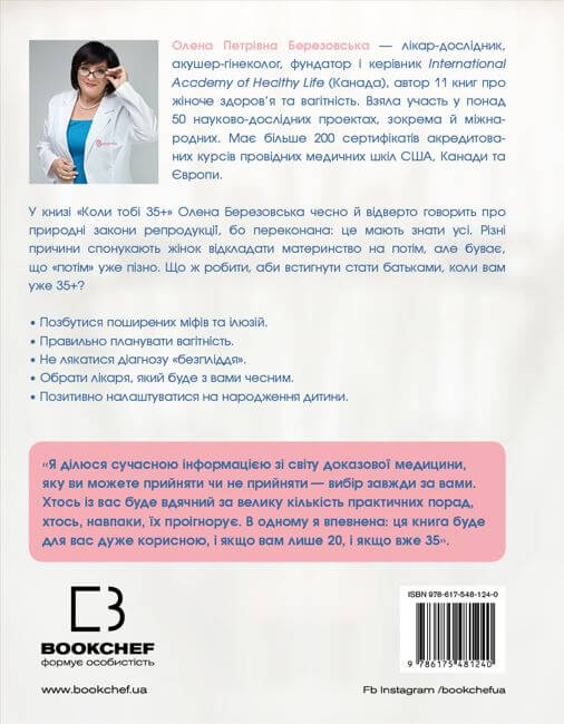 Бумажная книга «Коли тобі 35+. Як завагітніти й народити дитину», автор Елена Березовская - фото №1