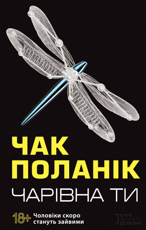 Електронна книга «Чарівна ти», автор Чак Поланік - фото №1