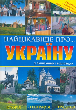 Паперова книга «Найцiкавiше про Україну», авторів Лілія Михайленко, Інна Реброва, Валентина Сушко, Тетяна Лагунова - фото №1