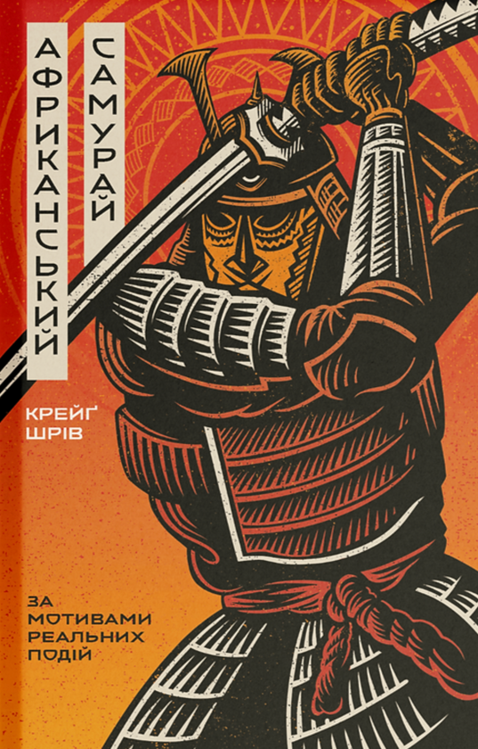KUROJIRU 90本 Книга «Африканський самурай» – Крейг Шрів, купити за ціною 450 на