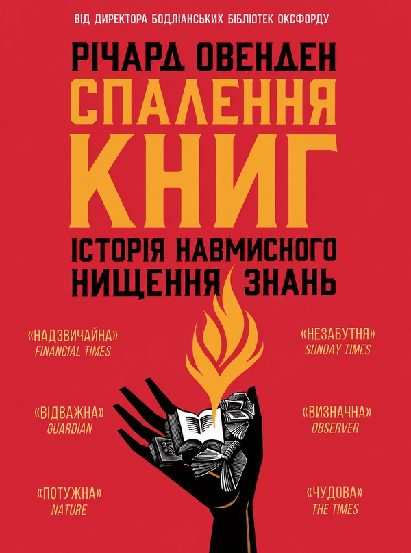 Бумажная книга «Спалення книг. Історія навмисного нищення знань», автор Ричард Овенден - фото №1