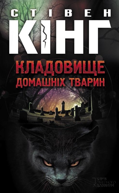 Електронна книга «Кладовище домашніх тварин», автор Стівен Кінг - фото №1