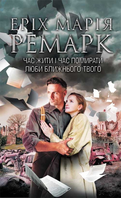 Электронная книга «Час жити і час помирати. Люби ближнього твого. Тіні в раю», автор Эрих Мария Ремарк - фото №1