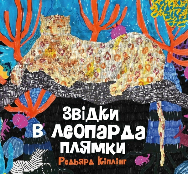 Бумажная книга «Звідки в леопарда плями», автор Редьярд Киплинг - фото №1