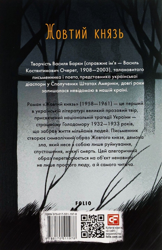 Книга «Жовтий князь» – Василь Барка, купити за ціною 280 на YAKABOO ...