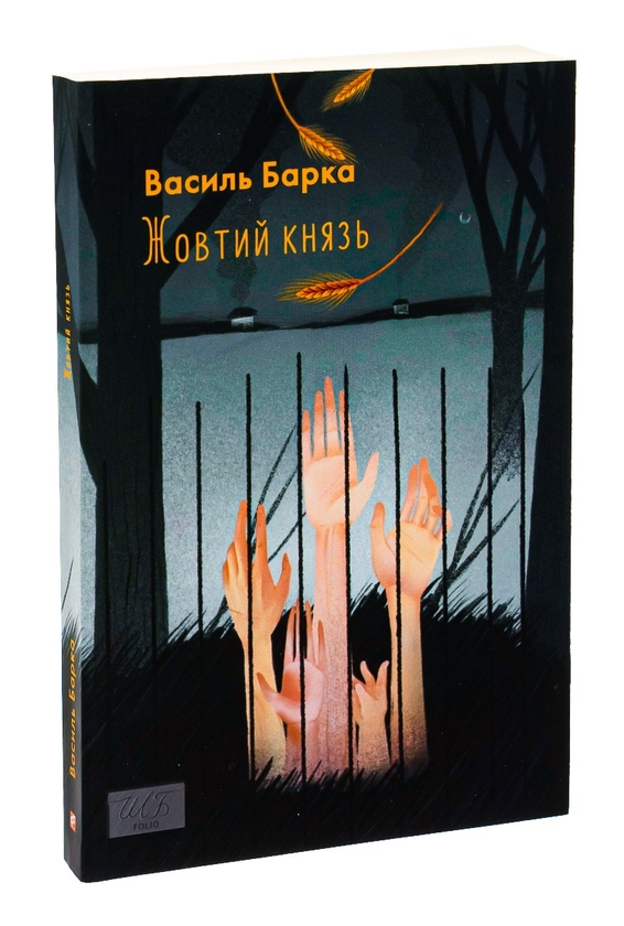 Книга «Жовтий князь» – Василь Барка, купити за ціною 280 на YAKABOO ...