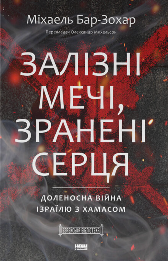 Паперова книга «Залізні мечі, зранені серця. Доленосна війна Ізраїлю з ХАМАСом », автор Міхаель Бар-Зохар - фото №1