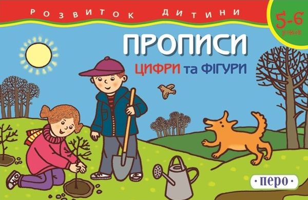 [object Object] «Прописи. Для дітей 5-6 років. Цифри та фiгури» - фото №1