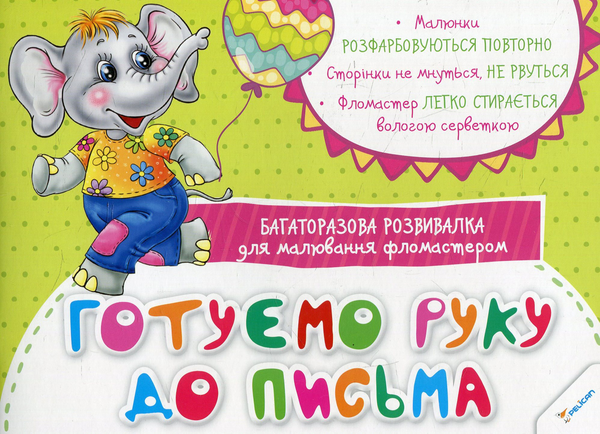 Книга Готуємо руку до письма. Багаторазова розвивалка...