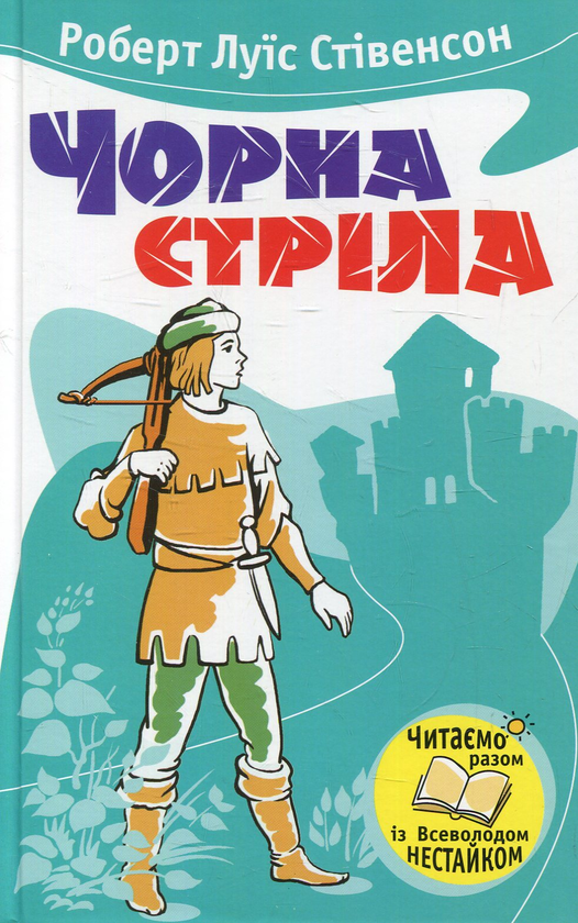 Бумажная книга «Чорна стріла», автор Роберт Льюис Стивенсон - фото №1