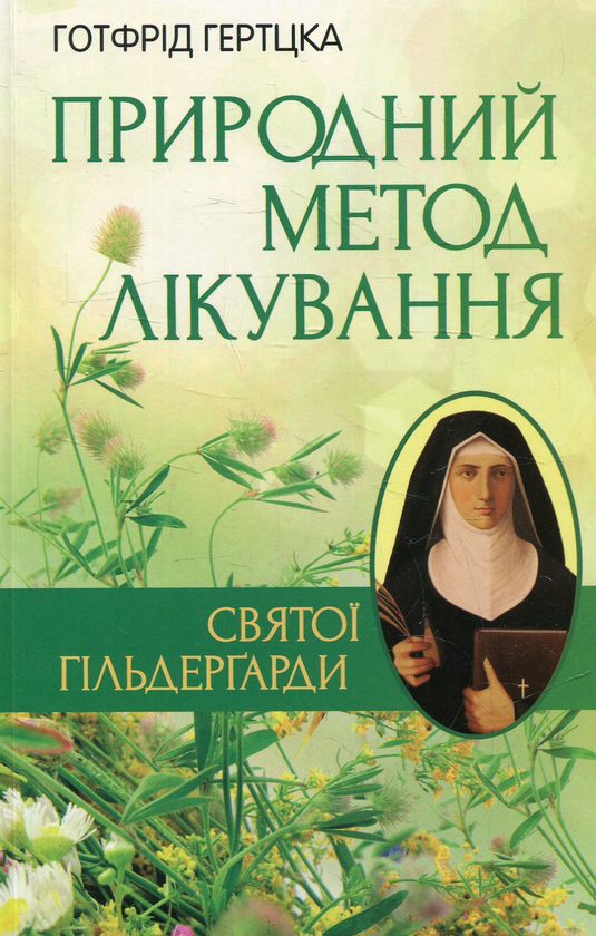 Бумажная книга «Природний метод лікування святої Гільдергарди», автор Готфрид Гертцка - фото №1