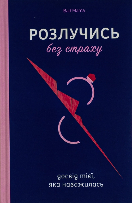 Паперова книга «З токсичних стосунків — у свободу (комплект із 2-х книг)», авторів Беверлі Енґел, Bad Mama - фото №1
