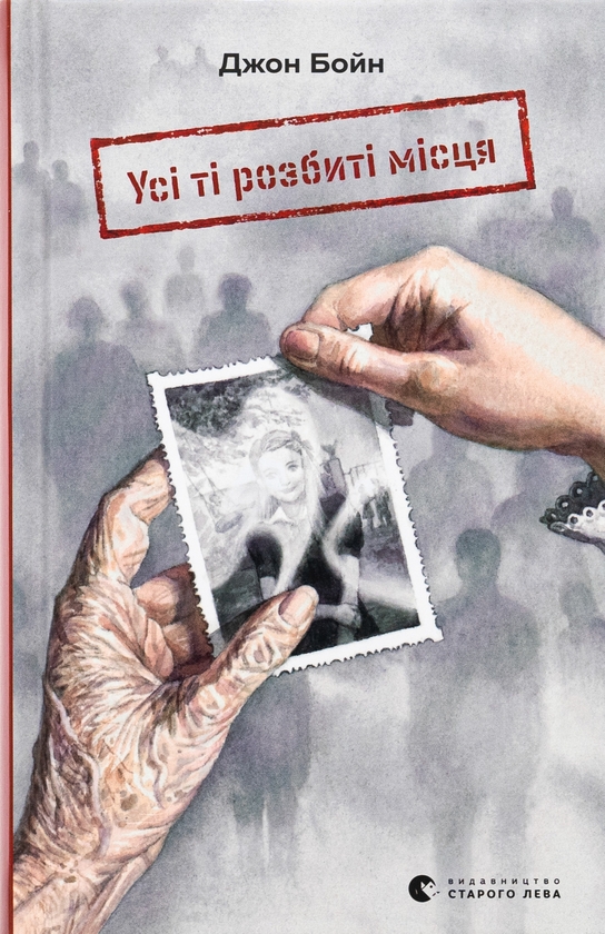 Бумажная книга «Усі ті розбиті місця», автор Джон Бойн - фото №1