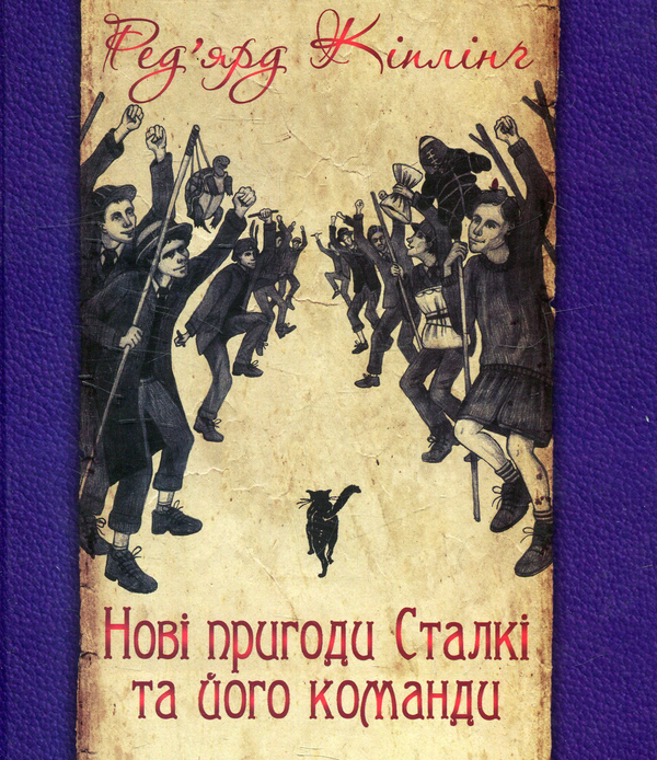 [object Object] «Нові пригоди Сталкі та його команди», автор Редьярд Киплинг - фото №1