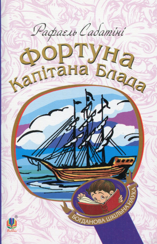 Паперова книга «Фортуна Капітана Блада», автор Рафаель Сабатіні - фото №1