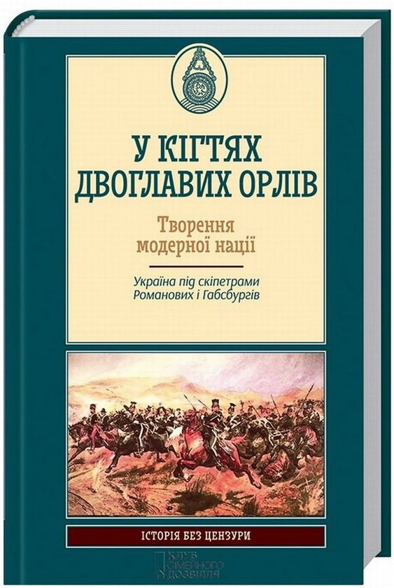 Бумажная книга «У кігтях двоглавих орлів» - фото №1