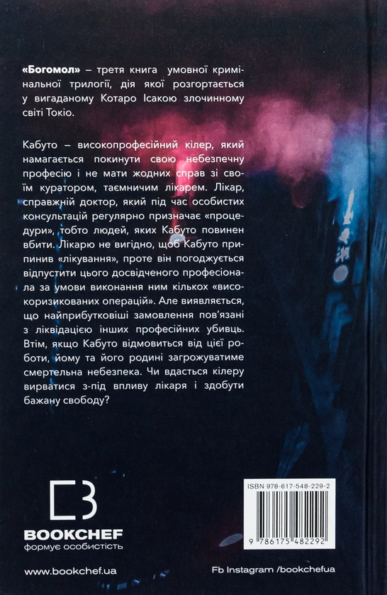 Бумажная книга «Богомол», автор Котаро Исака - фото №1