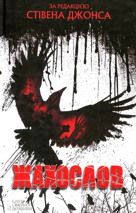 Книга Жахослов