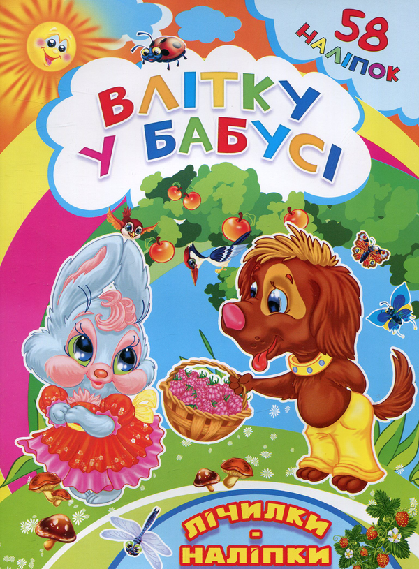 Книга Влітку у бабусі. Лічилки-наліпки