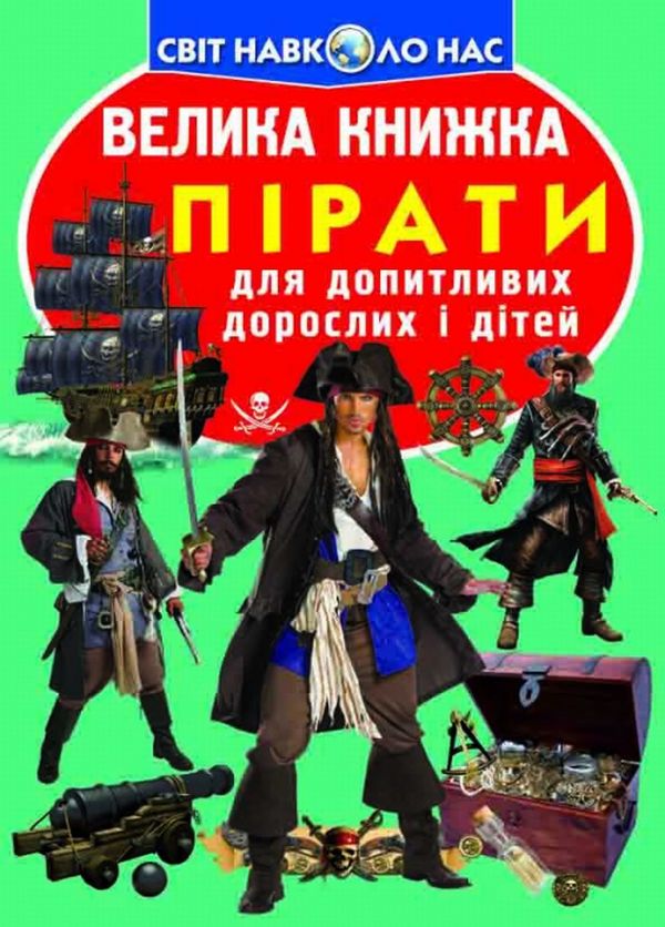 Бумажная книга «Велика книжка. Пірати», автор Олег Завязкин - фото №1