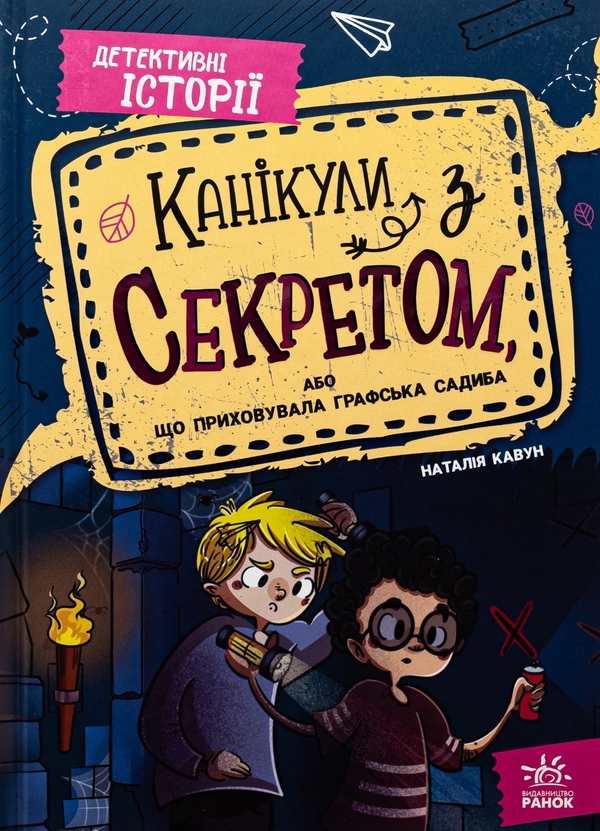 [object Object] «Канікули з секретом, або Що приховувала графська садиба?», автор Наталия Кавун - фото №1