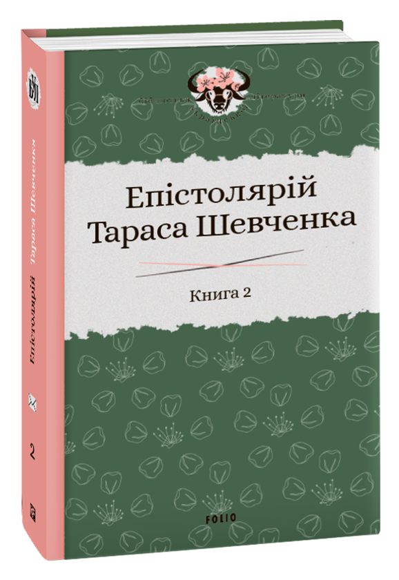 Епістолярій Тараса Шевченка. У 2 книгах. Книга 2. 1857-1861...