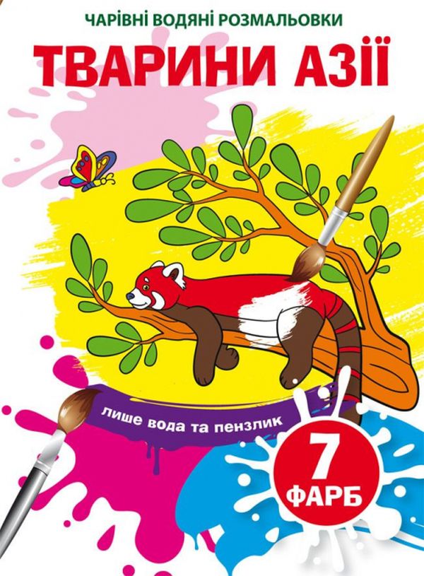 Бумажная книга «Тварини Азії. Водна розмальовка» - фото №1