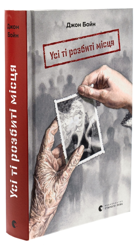 Бумажная книга «Усі ті розбиті місця», автор Джон Бойн - фото №1