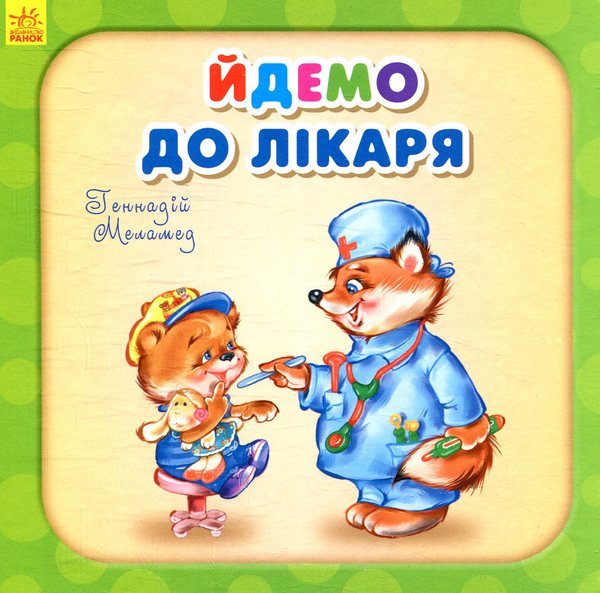 Паперова книга «Йдемо до лікаря», автор Геннадій Меламед - фото №1